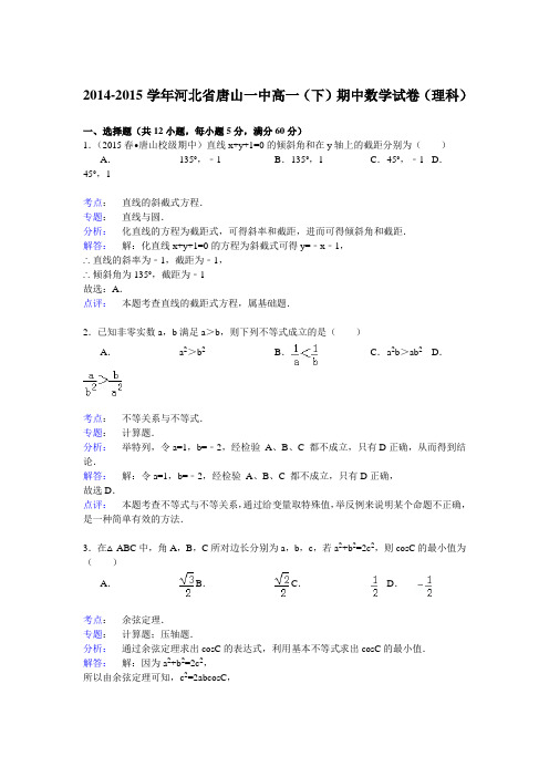 2014-2015学年河北省唐山一中高一(下)期中数学试卷(理科) Word版含解析