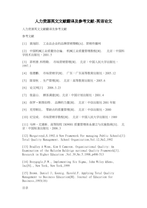 人力资源英文文献翻译及参考文献英语论文