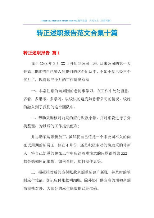 2021年转正述职报告范文合集十篇