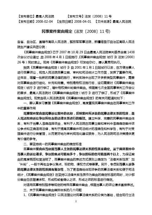 民事案件案由规定