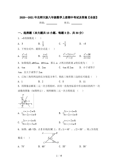 2020—2021年北师大版八年级数学上册期中考试及答案【全面】