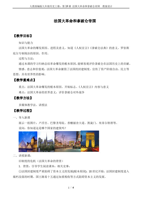 人教部编版九年级历史上册：第19课 法国大革命和拿破仑帝国  教案设计