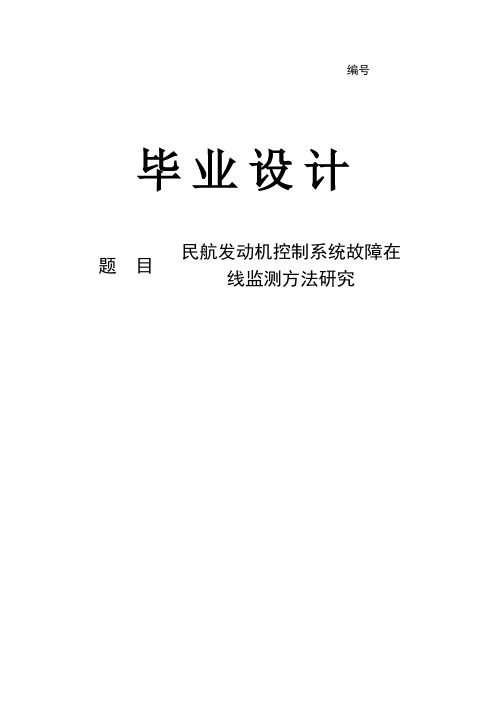 民航发动机控制系统故障在线监测方法研究毕业论文