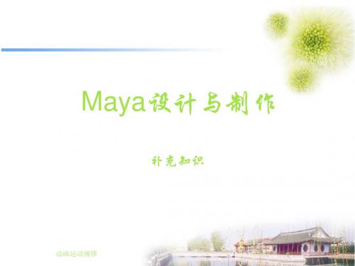 maya设计与制作补充