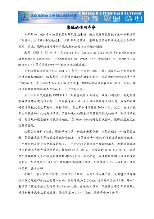 聚脲的设计寿命