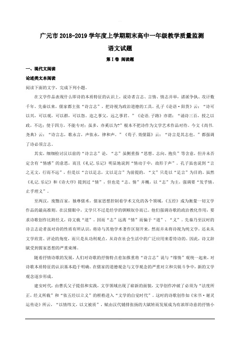 四川省广元市2018-2019学年高一上学期期末教学质量监测语文试题含答案
