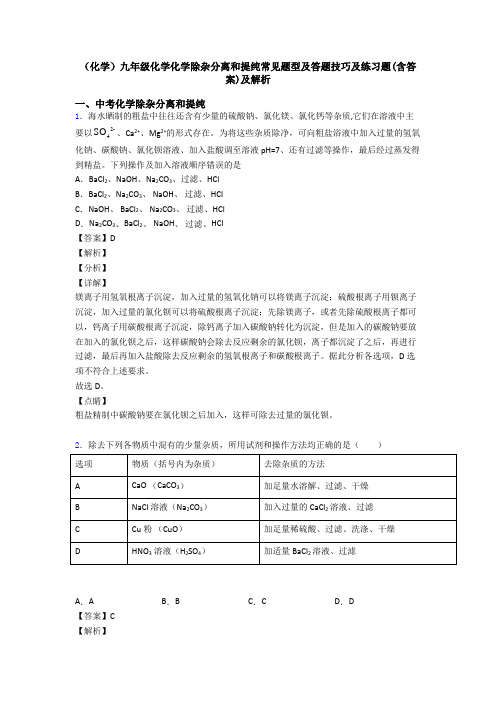 (化学)九年级化学化学除杂分离和提纯常见题型及答题技巧及练习题(含答案)及解析
