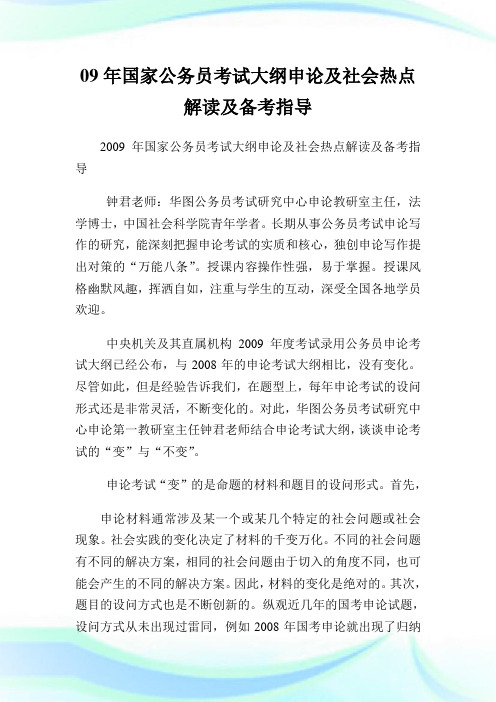 09年国家公务员考试大纲申论及社会热点解读及备考指导.doc