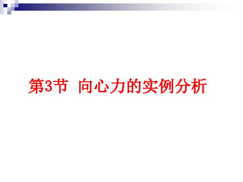 向心力的实例分析