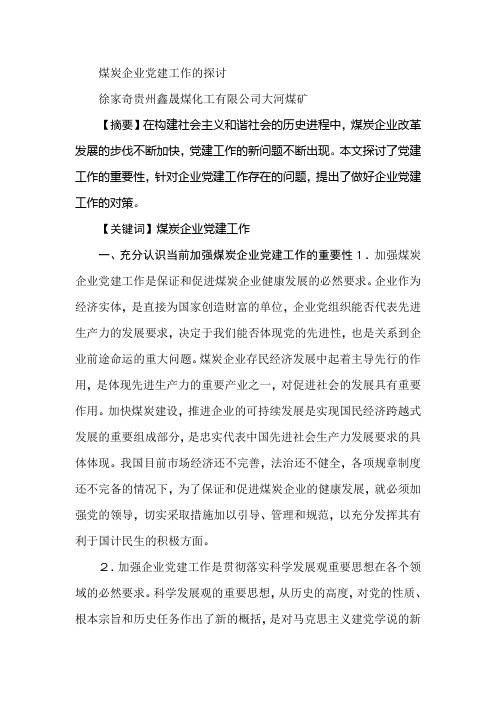 煤炭企业党建工作的探讨