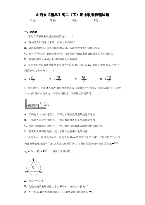 高中山西省高二(下)期中联考物理试题[答案解析]