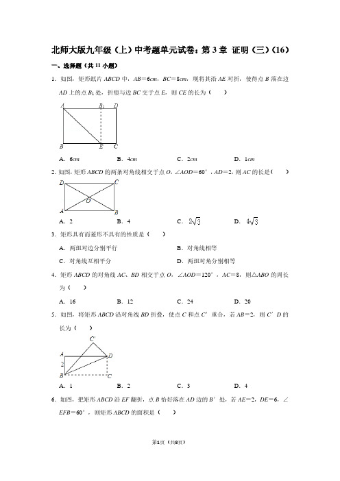 北师大版九年级(上) 中考题单元试卷：第3章 证明(三)(16)