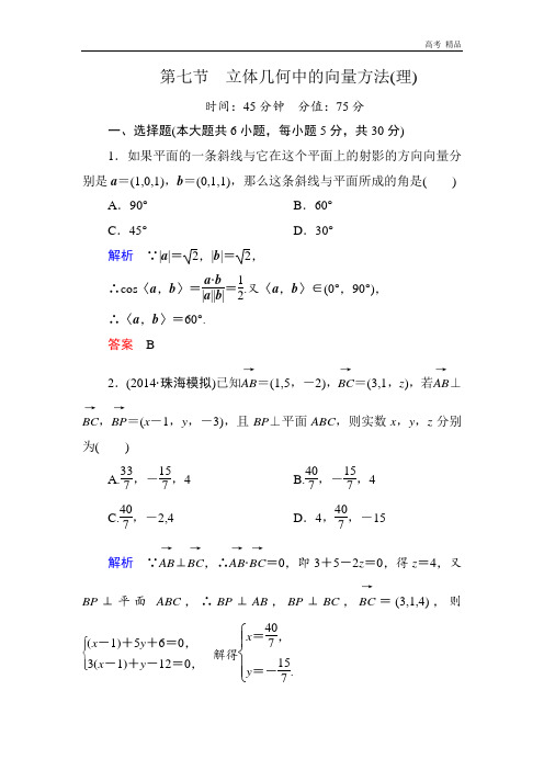 2020高考数学(人教版a版)一轮配套题库：7-7立体几何中的向量方法(理)