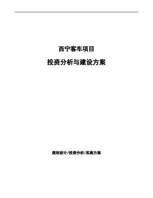 西宁客车项目投资分析与建设方案