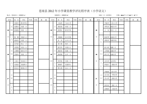 苍南县第九届小学教坛新秀评比程序表