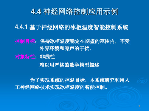 4.4 神经网络控制应用示例