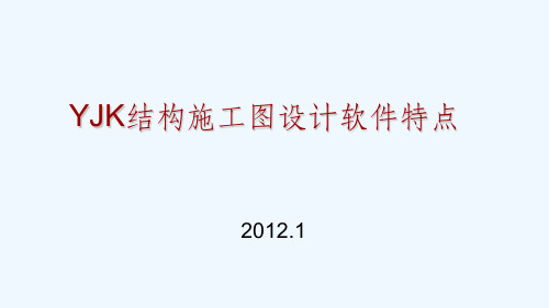 YJK结构施工图软件特点课件