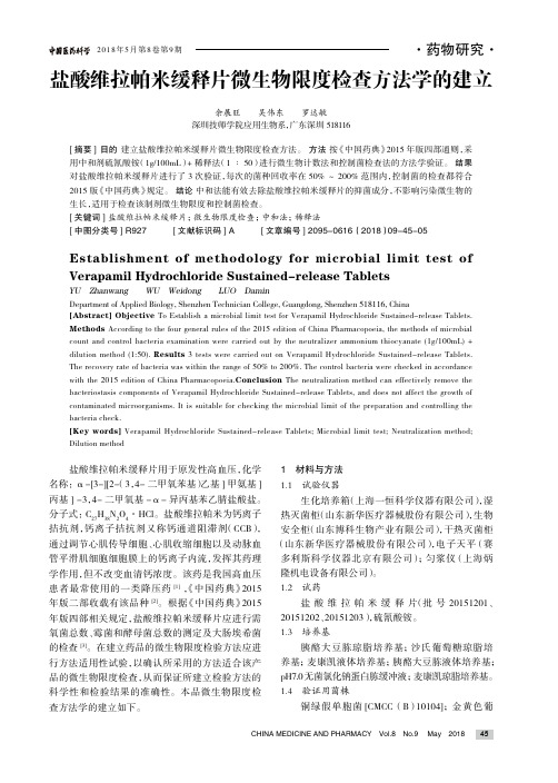 盐酸维拉帕米缓释片微生物限度检查方法学的建立