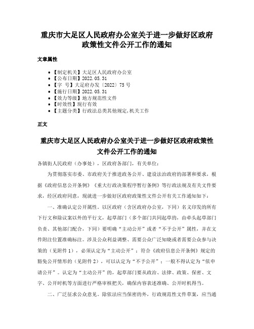 重庆市大足区人民政府办公室关于进一步做好区政府政策性文件公开工作的通知