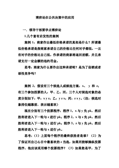 博弈论在公共决策中的应用(最新)