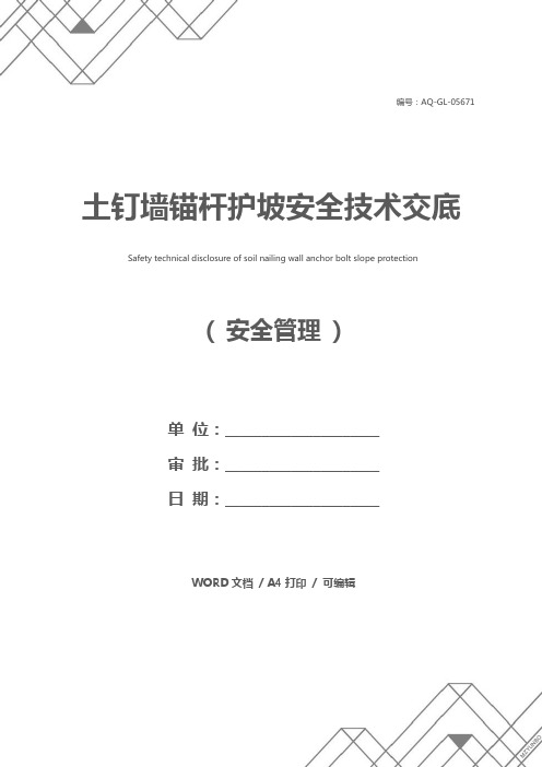 土钉墙锚杆护坡安全技术交底