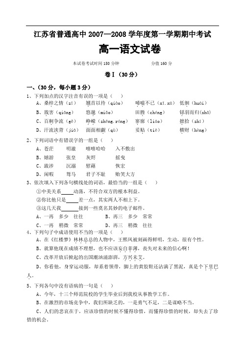 江苏省普通高中—度第一学期期中考试高一语文试卷