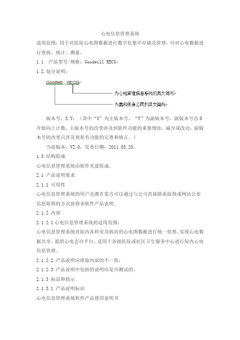 心电信息管理系统产品技术要求嘉和美康