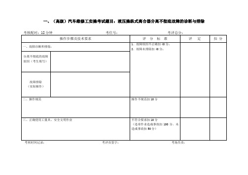 (高级)汽车修理工技能操作题库 
