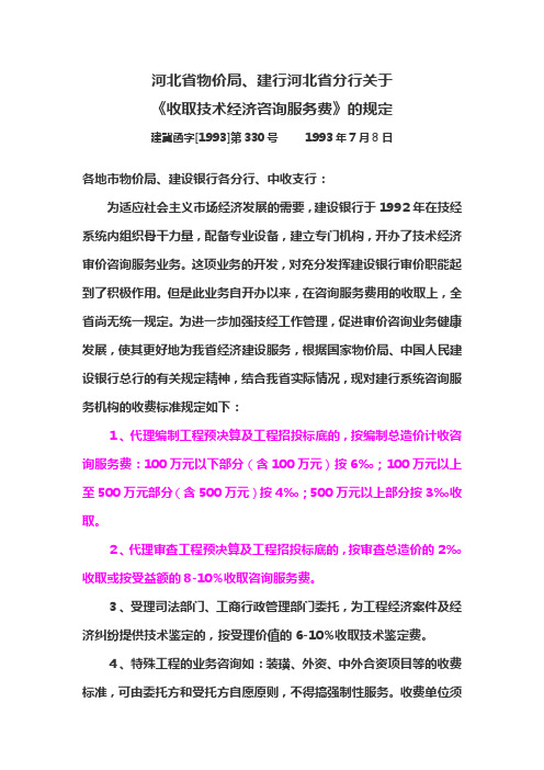 《收取技术经济咨询服务费》建冀函字[1993]第330号