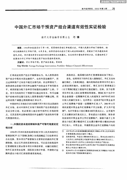 中国外汇市场干预资产组合渠道有效性实证检验