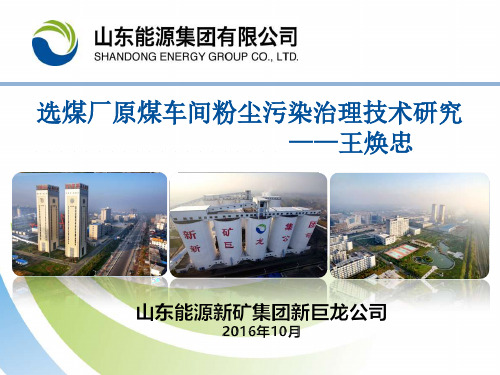 选煤厂原煤车间粉尘污染治理技术研究
