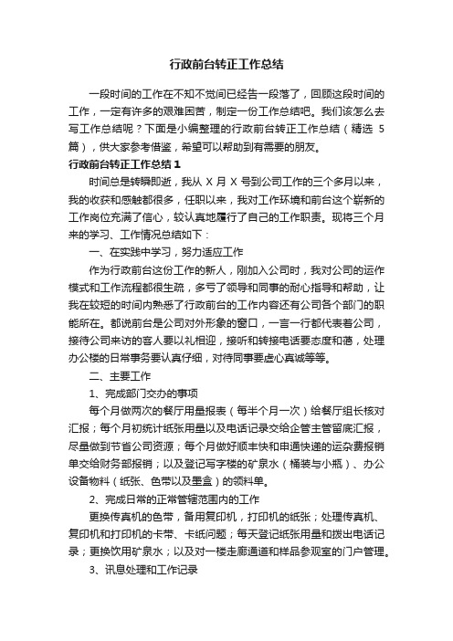 行政前台转正工作总结（精选5篇）
