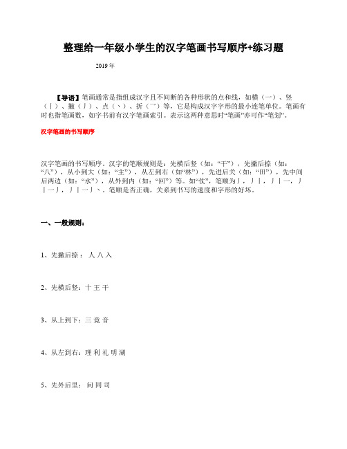 整理给二年级小学生的汉字笔画书写顺序+练习题