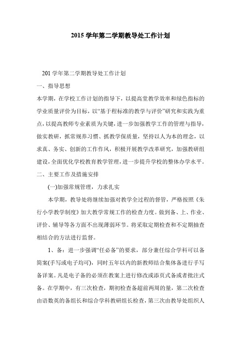 2015学年第二学期教导处工作计划