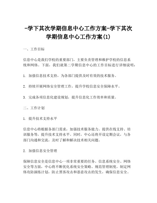 -学下其次学期信息中心工作方案-学下其次学期信息中心工作方案(1)