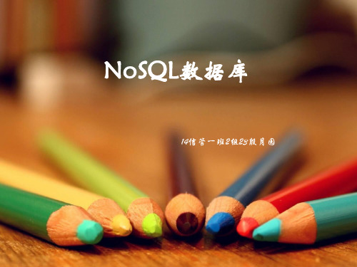 NoSQL数据库PPT