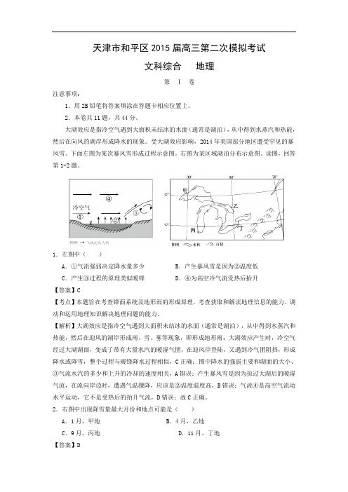 地理高考模拟卷-高中地理试题带答案-天津市和平区2015届高三第二次模拟考试