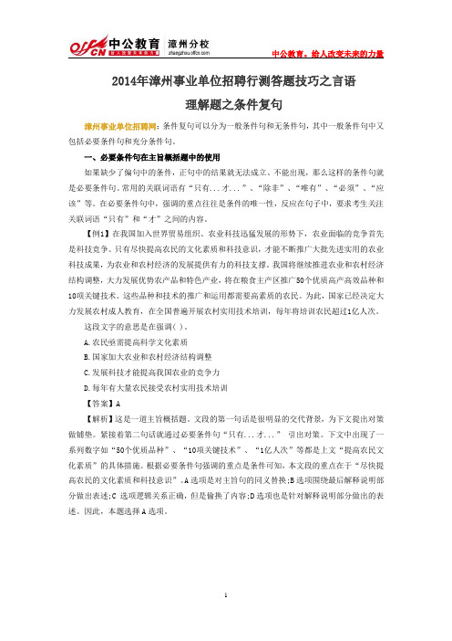 2014年漳州事业单位招聘行测答题技巧之言语