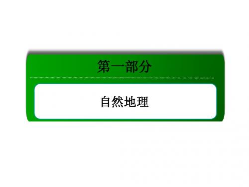 《导与练》2014年高考地理总复习讲义课件：考点6 地球上的水