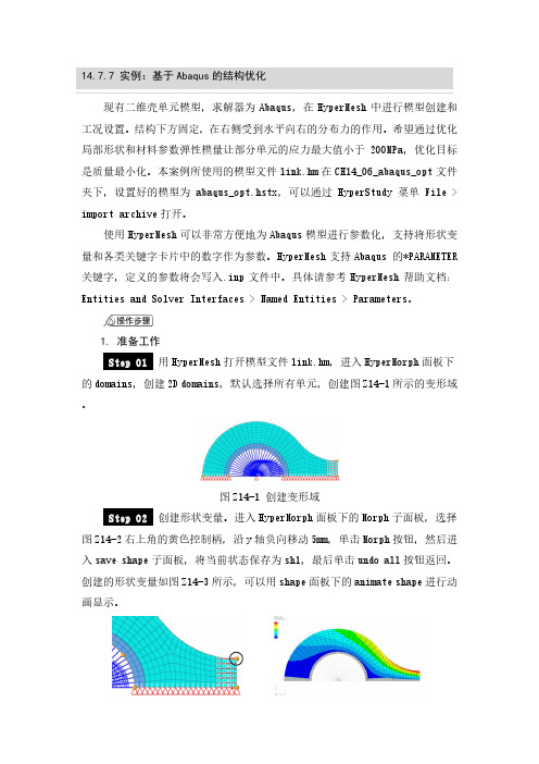 基于Abaqus的结构优化仿真分析