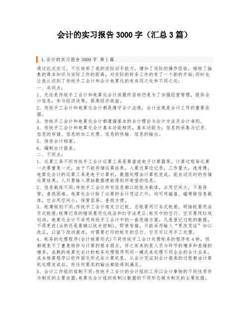 会计的实习报告3000字(汇总3篇)