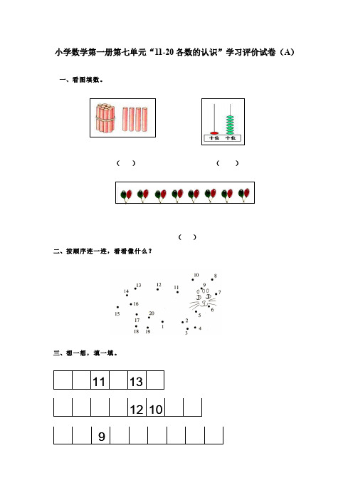小学数学第一册第七单元“11-20 各数的认识”学习评价试卷(A)、北师大五上数学期末试卷