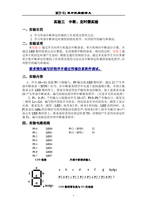 实验三 中断与定时器实验