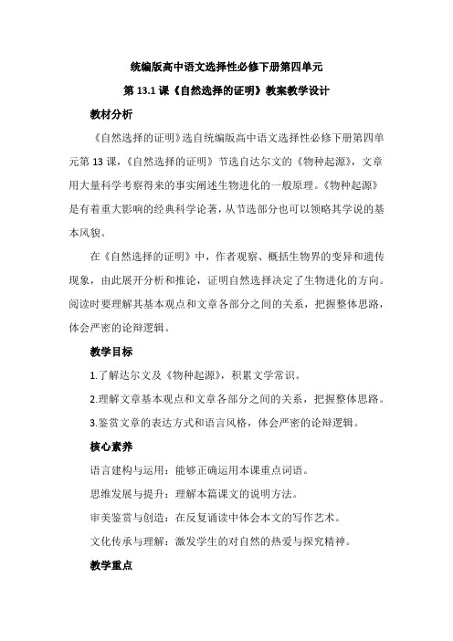 【统编版新教材】高中语文选择性必修下册第四单元第13.1课《自然选择的证明》优秀教案教学设计