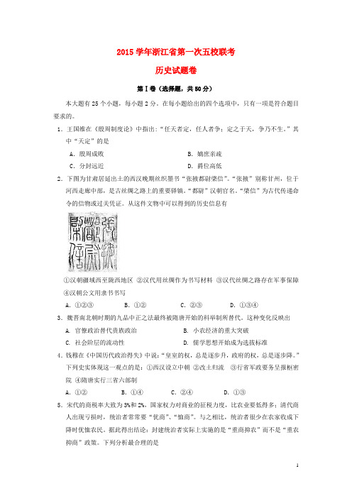 浙江省嘉兴一中、杭州高级中学、宁波效实中学等2016届高三第一次五校联考历史试卷