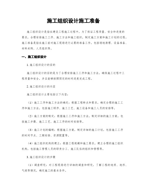 施工组织设计施工准备