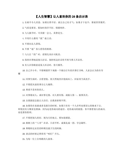 【人生智慧】让人喜欢你的26条启示录