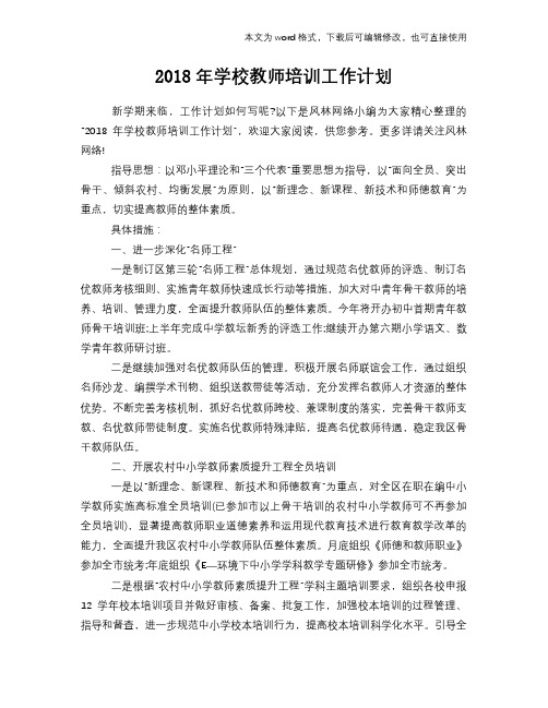 2018年学校教师培训工作计划策划学习参考范文