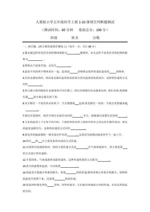 人教版小学五年级科学上册1-10课填空判断题测试卷