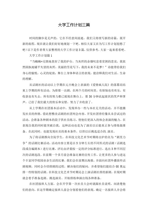 大学工作计划三篇